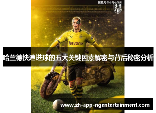 哈兰德快速进球的五大关键因素解密与背后秘密分析