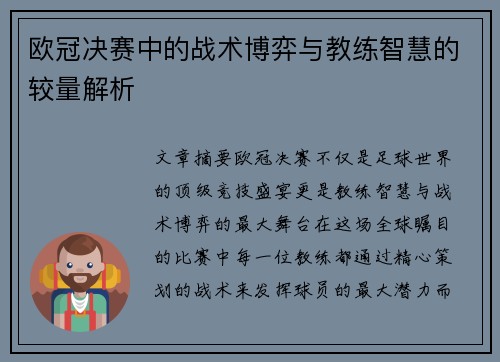 欧冠决赛中的战术博弈与教练智慧的较量解析