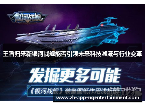 王者归来新银河战舰能否引领未来科技潮流与行业变革