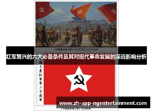 红军复兴的六大必备条件及其对现代革命发展的深远影响分析