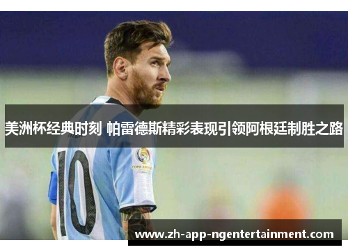 美洲杯经典时刻 帕雷德斯精彩表现引领阿根廷制胜之路