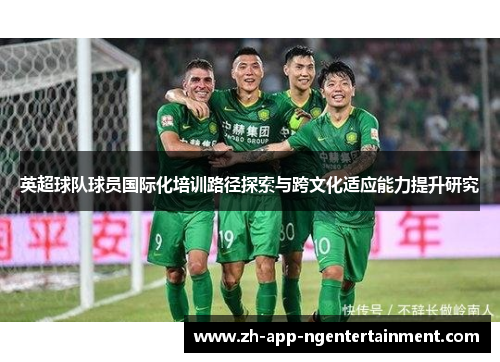英超球队球员国际化培训路径探索与跨文化适应能力提升研究