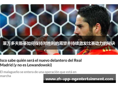 莱万多夫斯基如何保持对胜利的渴望并持续激发比赛动力的秘诀