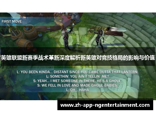 英雄联盟新赛季战术革新深度解析新英雄对竞技格局的影响与价值