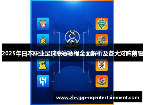 2025年日本职业足球联赛赛程全面解析及各大对阵前瞻