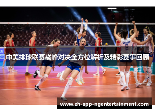 中美排球联赛巅峰对决全方位解析及精彩赛事回顾