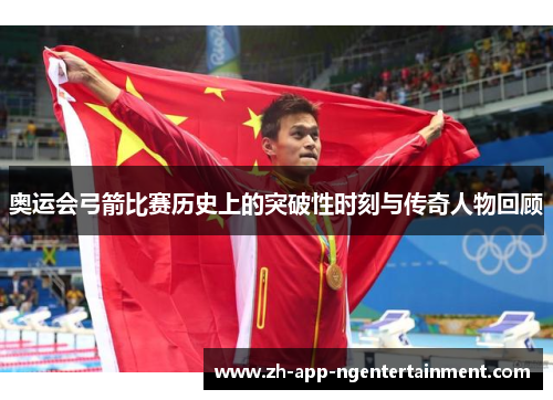 奥运会弓箭比赛历史上的突破性时刻与传奇人物回顾