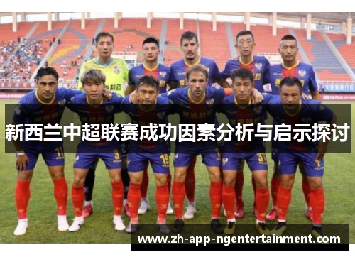 新西兰中超联赛成功因素分析与启示探讨