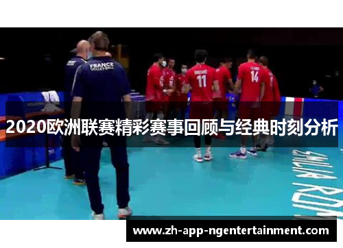 2020欧洲联赛精彩赛事回顾与经典时刻分析