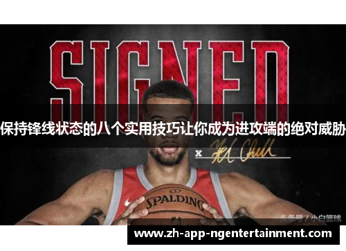 保持锋线状态的八个实用技巧让你成为进攻端的绝对威胁