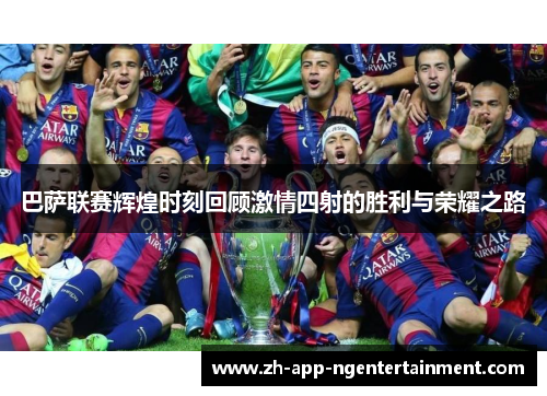 巴萨联赛辉煌时刻回顾激情四射的胜利与荣耀之路