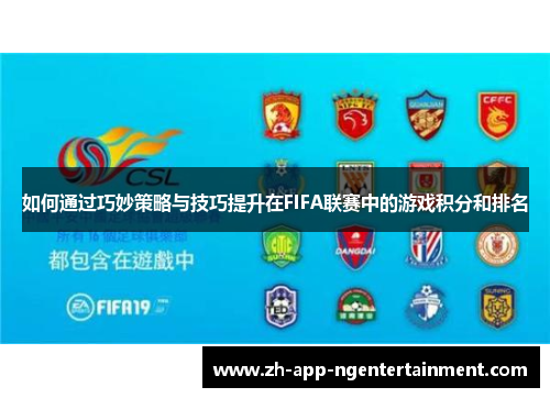 如何通过巧妙策略与技巧提升在FIFA联赛中的游戏积分和排名