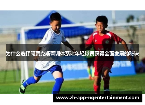 为什么选择阿贾克斯青训体系让年轻球员获得全面发展的秘诀