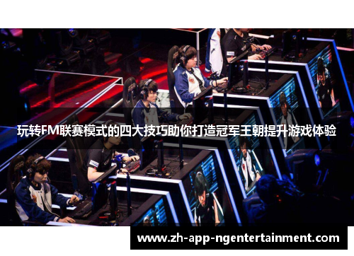 玩转FM联赛模式的四大技巧助你打造冠军王朝提升游戏体验