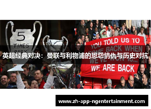 英超经典对决：曼联与利物浦的恩怨情仇与历史对抗