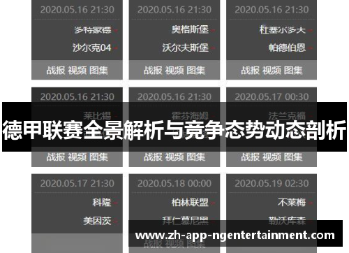 德甲联赛全景解析与竞争态势动态剖析