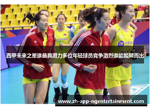 西甲未来之星谁最具潜力多位年轻球员竞争激烈谁能脱颖而出