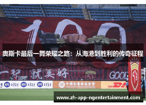 奥斯卡最后一舞荣耀之路：从海港到胜利的传奇征程