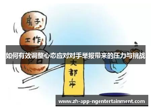 如何有效调整心态应对对手举报带来的压力与挑战