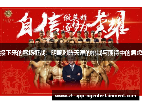 接下来的客场征战：明晚对阵天津的挑战与期待中的焦虑