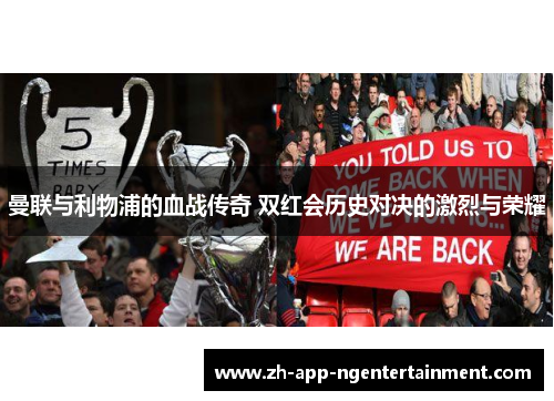 曼联与利物浦的血战传奇 双红会历史对决的激烈与荣耀