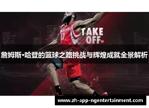 詹姆斯·哈登的篮球之路挑战与辉煌成就全景解析