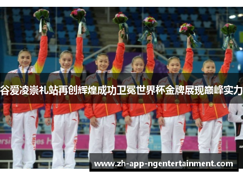 谷爱凌崇礼站再创辉煌成功卫冕世界杯金牌展现巅峰实力