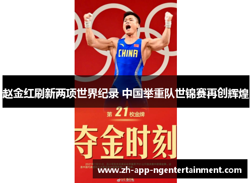 赵金红刷新两项世界纪录 中国举重队世锦赛再创辉煌