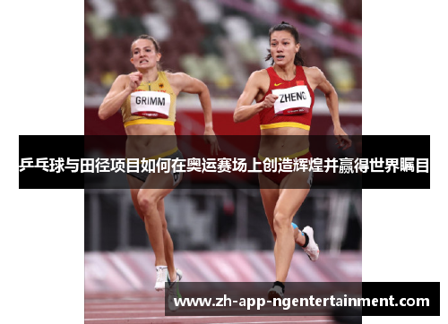 乒乓球与田径项目如何在奥运赛场上创造辉煌并赢得世界瞩目