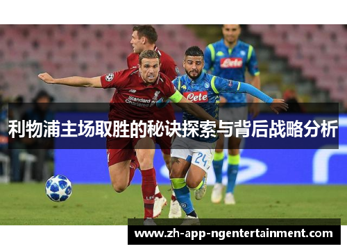 利物浦主场取胜的秘诀探索与背后战略分析