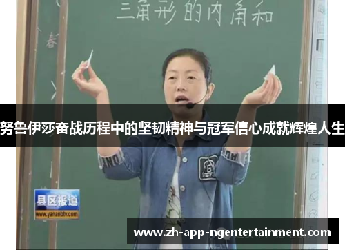 努鲁伊莎奋战历程中的坚韧精神与冠军信心成就辉煌人生