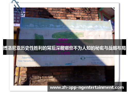 博洛尼亚历史性胜利的背后深藏哪些不为人知的秘密与战略布局