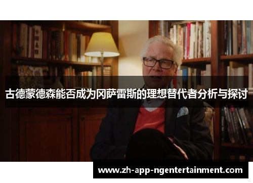 古德蒙德森能否成为冈萨雷斯的理想替代者分析与探讨