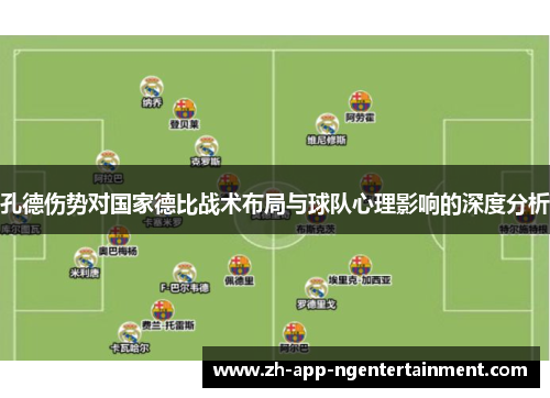孔德伤势对国家德比战术布局与球队心理影响的深度分析