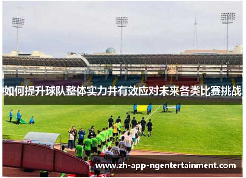 如何提升球队整体实力并有效应对未来各类比赛挑战