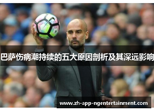 巴萨伤病潮持续的五大原因剖析及其深远影响
