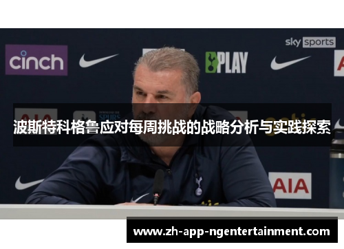 波斯特科格鲁应对每周挑战的战略分析与实践探索