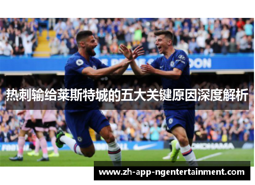 热刺输给莱斯特城的五大关键原因深度解析