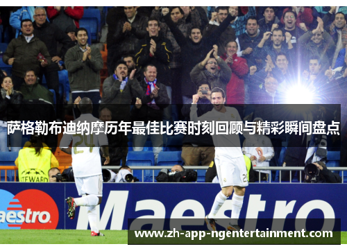 萨格勒布迪纳摩历年最佳比赛时刻回顾与精彩瞬间盘点