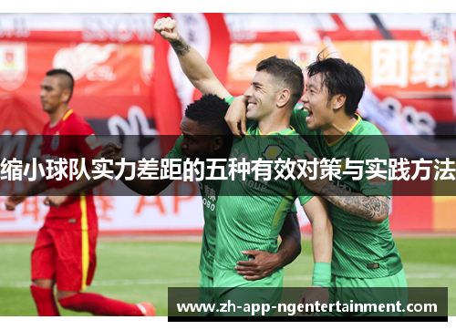 缩小球队实力差距的五种有效对策与实践方法