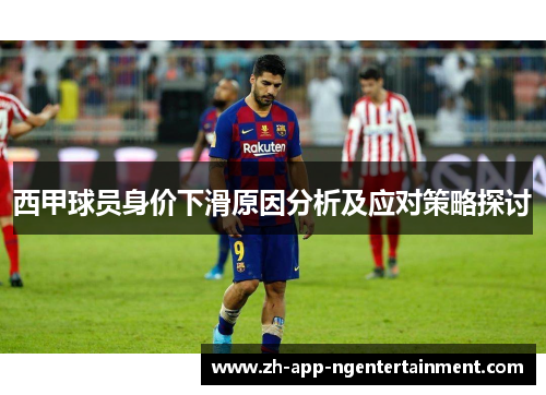 西甲球员身价下滑原因分析及应对策略探讨