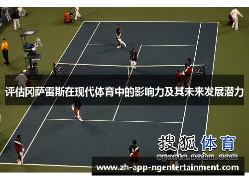 评估冈萨雷斯在现代体育中的影响力及其未来发展潜力