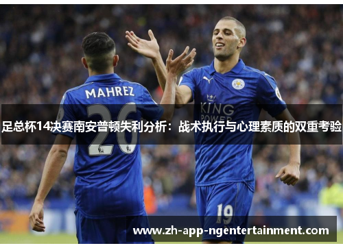 足总杯14决赛南安普顿失利分析：战术执行与心理素质的双重考验
