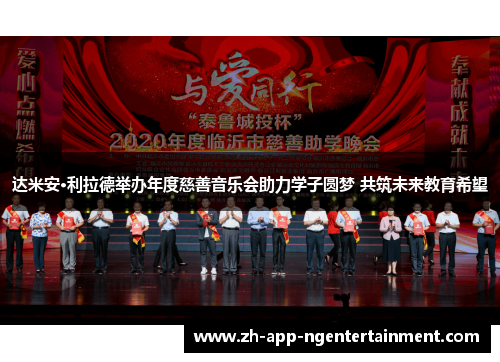 达米安·利拉德举办年度慈善音乐会助力学子圆梦 共筑未来教育希望