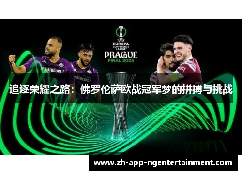 追逐荣耀之路：佛罗伦萨欧战冠军梦的拼搏与挑战