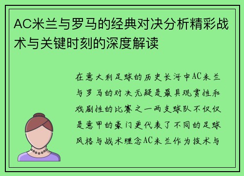 AC米兰与罗马的经典对决分析精彩战术与关键时刻的深度解读