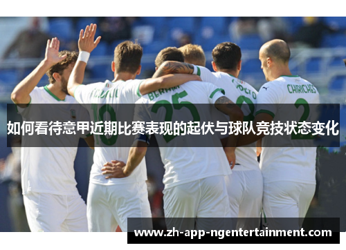 如何看待意甲近期比赛表现的起伏与球队竞技状态变化