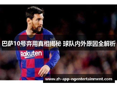 巴萨10号弃用真相揭秘 球队内外原因全解析