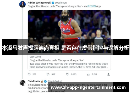 本泽马发声揭露德尚真相 是否存在虚假指控与误解分析