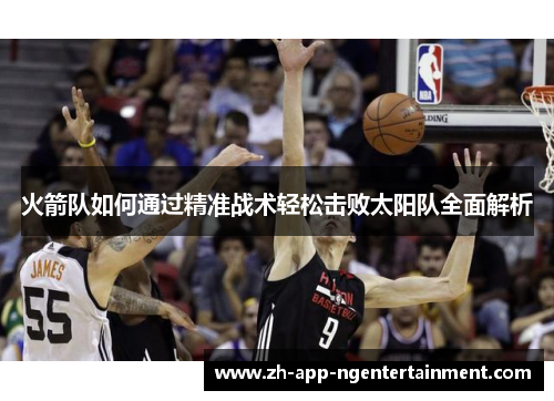 火箭队如何通过精准战术轻松击败太阳队全面解析